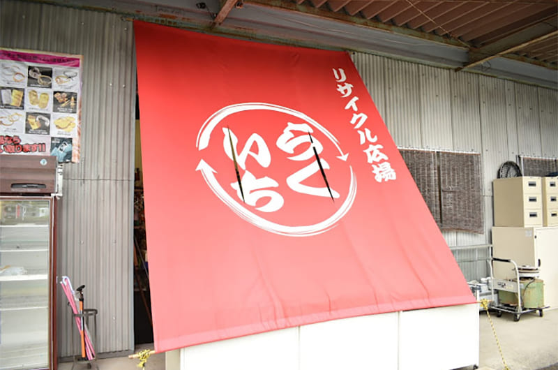 リサイクル広場らくいちサイン