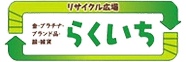 リサイクル広場らくいち